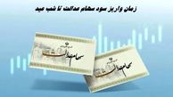 زمان واریز سود سهام عدالت تا شب عید 