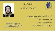مدرک پزشکی دکتر بهنوش طباطبایی + عکس