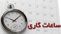 اعلام ساعت کاری جدید ادارات ، مدارس و بانک‌ ها