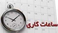 اعلام ساعت کاری جدید ادارات ، مدارس و بانک‌ ها