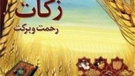 کشاورزان ابرکوه 15.4میلیارد ریال زکات پرداخت کردند