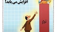  کاریکاتور  حقوق کارمندان افزایش می یابد 