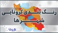 اعلام رنگ‌بندی جدید کرونایی شهرهای کشور+ جزئیات

