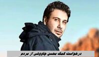 درخواست کمک محسن چاووشی از مردم + شماره حساب