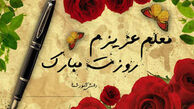 چرا باید مقام معلم را گرامی داشت؟ 
