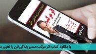 با دانلود کتاب اثر مرکب مسیر زندگی‌تان را تغییر دهید