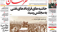 از حاشیه های قراردادهای نفتی تا آزاد شدن دارایی های ایران!