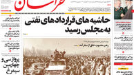 از حاشیه های قراردادهای نفتی تا آزاد شدن دارایی های ایران!