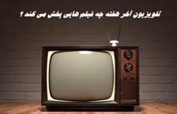 تلویزیون آخر هفته چه فیلم هایی پخش می کند ؟