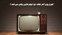 تلویزیون آخر هفته چه فیلم هایی پخش می کند ؟