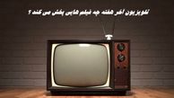 تلویزیون آخر هفته چه فیلم هایی پخش می کند ؟