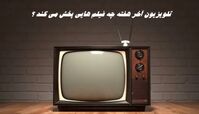 تلویزیون آخر هفته چه فیلم هایی پخش می کند ؟