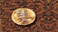 اکران «محمدرسول‌الله(ص)» در استکهلم سوئد 