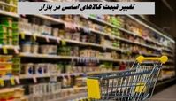 تغییر قیمت کالاهای اساسی + جدول قیمت جدید روغن ، مرغ ، تخم مرغ و برنج