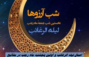 اعمال لیله الرغائب و اولین پنجشنبه ماه رجب در مفاتیح | شب آرزوها چطور حاجت بگیریم ؟