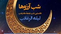 اعمال لیله الرغائب و اولین پنجشنبه ماه رجب در مفاتیح | شب آرزوها چطور حاجت بگیریم ؟