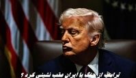 ترامپ از جنگ با ایران عقب نشینی کرد ؟