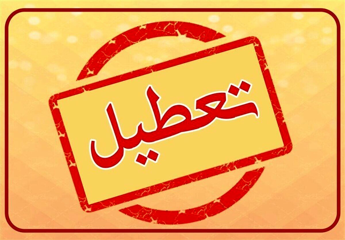 لیست استان‌هایی که شنبه اول شهریور تعطیل هستند