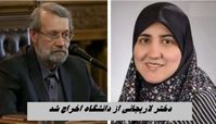 دختر لاریجانی از دانشگاه اخراج شد ؛ ماجرا چیست ؟