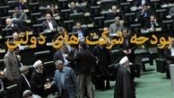 ۲۳ شرکت در صف واگذاری هستند/شناسایی ۱۷۶ شرکت دولتی سودده + جدول
