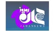 «جهان‌نیوز» رفع توقیف شد