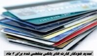 تمدید خودکار کارت‌ های بانکی منقضی شده برای 3 ماه