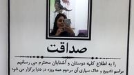 آگهی ترحیم النازشاکردوست+عکس