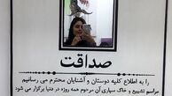 آگهی ترحیم النازشاکردوست+عکس