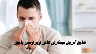 موج جدید بیماری های ویروسی پاییز