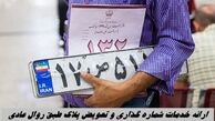 ارائه خدمات شماره‌ گذاری و تعویض پلاک طبق روال عادی | نوبت دهی اینترنتی در مراکز تعویض پلاک انجام می شود.