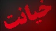 خیانتی که پس‌از ۵ سال افشاء شد