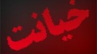 خیانتی که پس‌از ۵ سال افشاء شد