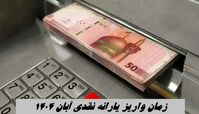 زمان واریز یارانه نقدی آبان‌ ۱۴۰۴ + مبلغ واریزی یارانه