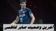 آخرین وضعیت صابر کاظمی