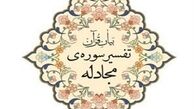 نسخه‌الکترونیکی کتاب «تفسیر سوره‌ مجادله» رهبر انقلاب منتشر شد 