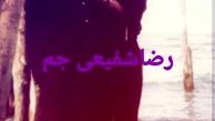 رضا شفیعی جم در جوانی + عکس