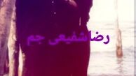 رضا شفیعی جم در جوانی + عکس