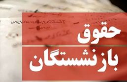 افزایش حقوق بازنشستگان از چه زمانی اعمال می‌شود؟