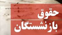 افزایش حقوق بازنشستگان از چه زمانی اعمال می‌شود؟