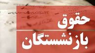 افزایش حقوق بازنشستگان از چه زمانی اعمال می‌شود؟
