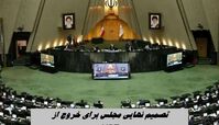 تصمیم نهایی مجلس برای خروج از NPT