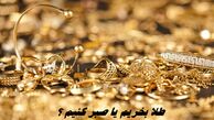 طلا بخریم ؟!