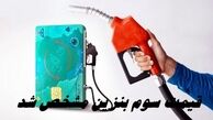 قیمت سوم بنزین مشخص شد + اطلاعات بیشتر