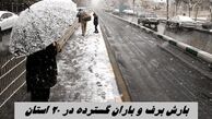 بارش برف و باران گسترده در ۲۰ استان