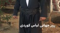 تبریک مجید صالحی به مناسب روز جهانی لباس کردی +عکس