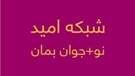 شبکه تلویزیونی «امید» در آستانه افتتاح رسمی 