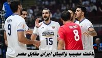 باخت عجیب والیبال ایران در مسابقات جهانی ؛ ایران ۱ - ۳ مصر 