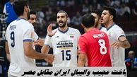 باخت عجیب والیبال ایران در مسابقات جهانی ؛ ایران ۱ - ۳ مصر 