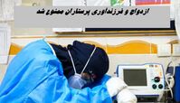 ازدواج و فرزندآوری پرستاران ممنوع شد !