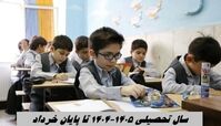 سال تحصیلی ۱۴۰۵-۱۴۰۴ تا پایان خرداد خواهد بود